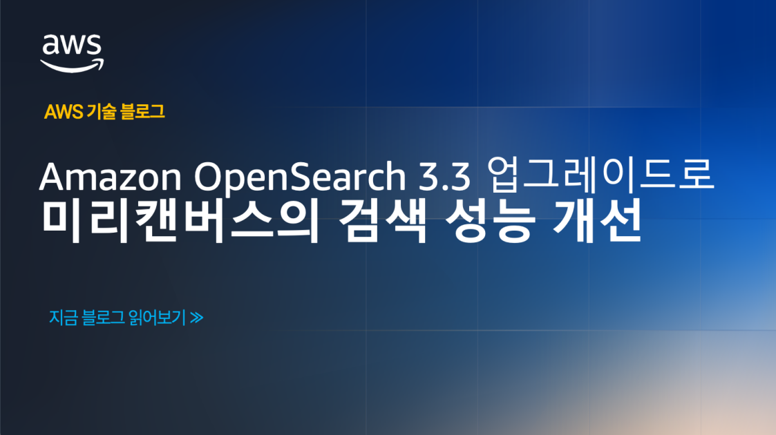 Amazon OpenSearch 3.3 업그레이드로 미리캔버스의 검색 성능 개선 섬네일